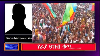 Anchor Media 2 የራያ ህዝብ ተቃውሞ [upl. by Halil121]