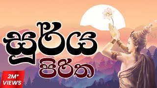 සූර්ය පිරිත  Soorya Piritha [upl. by Phaidra455]