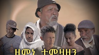 New Eritrean comedy ZEMENE TEMEZAZEN BY DAWIT EYOB 2020 [upl. by Alue862]