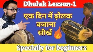 Learn How To Play Dholak Lesson 1 ढ़ोलक बजाना सीखें केवल 5 Steps में [upl. by Uria41]