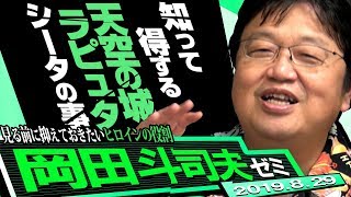 伝説の『ラピュタ』語り復活【第1夜】〜ジブリ年表とシータの正体編〜岡田斗司夫ゼミ＃212（2018年1月7日号新規撮り下ろし） [upl. by Araihc282]