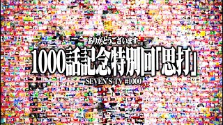 【思打】1000話ありがとうございました【SEVENS TV 1000】 [upl. by Jedthus]