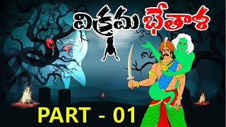 Vikram Bethala latest telugu stories  శాంతశీలుడు విక్రమ్ భేతాళ 1 [upl. by Whiffen]