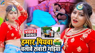 VIDEO Hamar Piyawa Chalawe Sawari Gadiya Antra Singh Priyanka  Bhojpuri Song 2021 [upl. by Elamaj215]