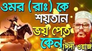 bangla waz delwar hossain saidi full waz 360p [upl. by Earised314]