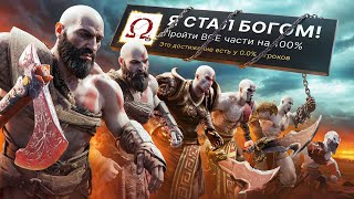 Я ПРОШЕЛ ВСЕ 9 ЧАСТЕЙ GOD OF WAR НА 100 ДОСТИЖЕНИЙ [upl. by Ylime]