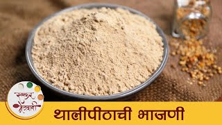 Thalipeeth Bhajani Recipe in Marathi  How To Make Bhajani  थालीपीठाच्या भाजणीची रेसिपी  Mansi [upl. by Ky]