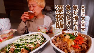 【大食い女の日常】すき家のメガから始まる、大食い女の終わりなき深夜飯。【VLOG】【モッパン】【MUKBANG】 [upl. by Grous689]