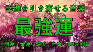 最強運【人類で最強で最良の周波数】聴くほどに運気が上昇し、あらゆる奇跡があなたに起ります。開運・金運・恋愛・仕事・DNA回復 [upl. by Nosyla]