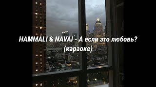 Hammali amp NavaiА если это любовь текст [upl. by Yblok]