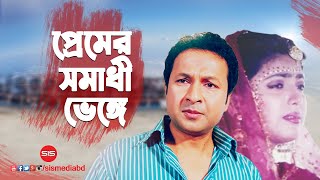 Premer Somadhi  Bappa Raj  Shabnaz  Bangla Movie Song  Premer Somadhi  SIS Media [upl. by Lemraj]