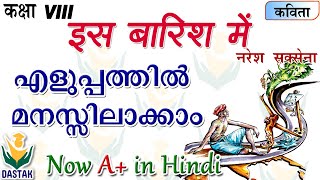 Malayalam Explanation of 8th Standard Hindi Chapter Is Barish Mein इस बारिश में in Simple Words [upl. by Enileqcaj]