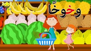 قصص الحروف  قصة حرف الخاء  حرف خ للاطفال [upl. by Nilatak]