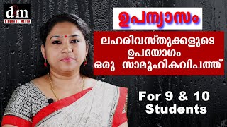 CBSE  MALAYALAM ESSAY  LAHARI VASTHUKALUDE UPAYOGAM ORU SAMOOHIKA ലഹരി വസ്തുക്കളുടെ ഉപയോഗം ഒരു സാ [upl. by Halsted]