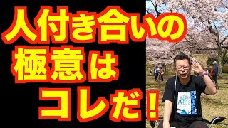 人とうまく付き合う必要など全くナシ！【精神科医・樺沢紫苑】 [upl. by Ahsitan]