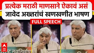 Javed Akhtar MNS Poem  मराठी भाषा दिननिमित्त जावेद अख्तर यांचं भाषण कोणती कविता सादर केली [upl. by Yraccaz]