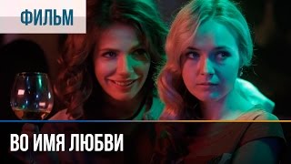 ▶️ Во имя любви  Мелодрама  Фильмы и сериалы  Русские мелодрамы [upl. by Om]