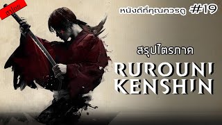 สรุปเนื้อหา Rurouni Kenshin ทั้ง 3 ภาค  MOV Studio [upl. by Hirsh]