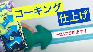 コーキングと仕上げが一度にできる「ノズルプラス」使い方 [upl. by Mala]