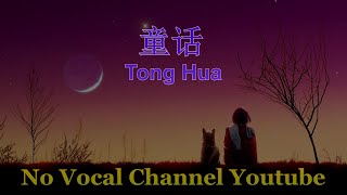 Tong Hua  童话  Male Karaoke Mandarin  No Vocal [upl. by Ancilin]