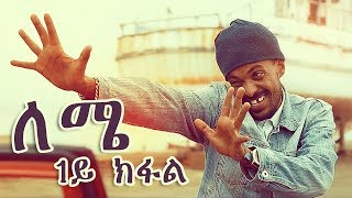 Yonas Maynas  LEMIE PART 1  Eritrean Comedy [upl. by Dorfman]