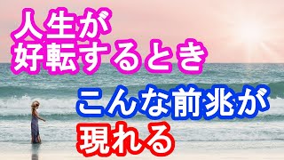 人生が好転するときの前兆 人生が変わるときに現れるサイン [upl. by Queri]