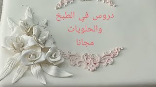 دروس في الطبخ والحلويات على قناة zannouba traiteur [upl. by Anuahsat1]