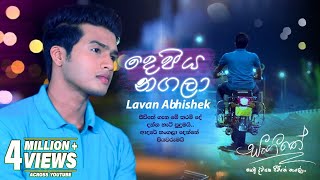 Depiya Nagala දෙපිය නගලා  Lavan Abhishek  Sangeethe Teledrama Song  eTunes [upl. by Ennasil657]