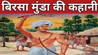 Birsa Munda की कहानी  Birsa Munda ki kahani  Birsa MundaIndian freedom fighter  adivasi [upl. by Colin]