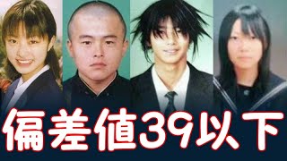 偏差値39以下の芸能人たち：出身高校・学歴ランキング [upl. by Nauqyaj]