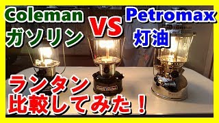 【キャンプ用ランタン】ガソリンと灯油どっち？コールマンVSペトロマックス比較 [upl. by Nimzay]