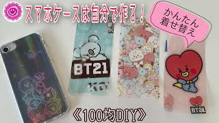 《100均DIY》着せ替えスマホケースをおうちで作ろう😊大好きな推しやキャラクターで自由に作ってみよう✨ [upl. by Hairim127]