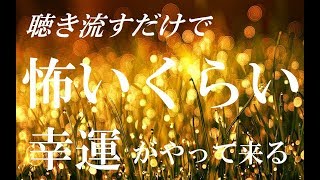 聴き流すだけで 怖いくらい幸運がやってくる！“開運祝詞のサブリミナル音楽”｜ 金運 恋愛運 仕事運 開運音楽｜ いいことが次々と起こる音楽・金運の祝詞・恋愛運の祝詞・開運の祝詞 [upl. by Aciamaj]