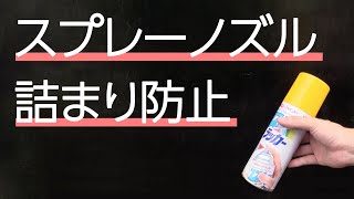 【スプレーが詰まる】スプレーのノズルが詰まるのを防止する簡単な方法【対策】 [upl. by Cupo159]