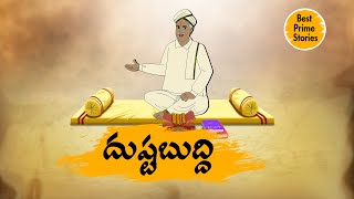 TELUGU STORIES  దుష్టబుద్ధి  STORIES IN TELUGU  BEST PRIME STORIES [upl. by Zolner192]