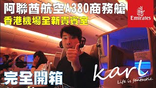 阿聯酋航空A380商務艙 全新Chase Sapphire Lounge開箱  Emirates A380 Business Class Flight Report with new Lounge [upl. by Bodwell]