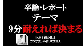 卒論やレポートのテーマの決め方 【レポートの書き方③】 [upl. by Leirvag]