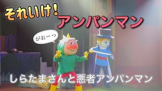 【アンパンマンショー】アンパンマンミュージアムのショーをノーカットで♡ [upl. by Loyce666]