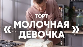 Нежный и простой Торт Молочная девочка  ПроСто кухня  YouTubeверсия [upl. by Urissa]