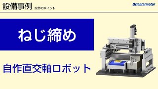 【設備実例】「ねじ締め」を自動化する自作直交軸ロボット丨装置設計のポイント01 [upl. by Adarbil786]