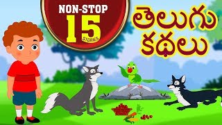 Telugu Kathalu  Telugu Stories For Kids  Moral Stories  Panchatantra Stories For Kids [upl. by Wiley976]