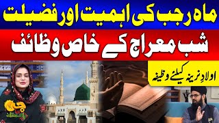 Rajab Ke Mahine Ki Fazilat  27 Rajab Shab e Meraj ka Wazifa  AuladeNareena Ke Liye Wazifa  GTV [upl. by Adelaja69]