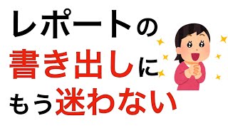 レポートの書き出し方 この2つを１段落目に書こう！ [upl. by Leopoldeen220]