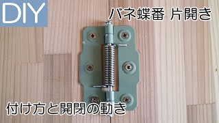 【DIY】バネ蝶番（片開き）の取り付け方と動き－Lifeなびチャンネル。 [upl. by Ajiram476]