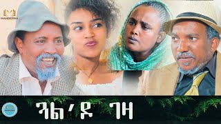 DAWIT EYOB NEW ERITREAN COMEDY 2021 GUALDO GEZA ብጽንዓት ዮሃንስ ጓልዶ ገዛ [upl. by Charters]