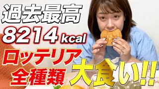 【過去最高カロリー】ロッテリア全種類食べてみた！【大食い】【飯テロ】 [upl. by Cline]