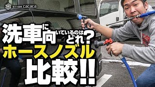 【比較】洗車に向いているホースノズルを探せ！ [upl. by Gessner]