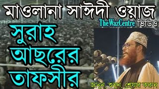 Allama Delwar Hossain Saidi Bangla waz সুরাহ আছরের তাফসীর। [upl. by Cyprian]