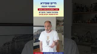 חיים שפירא משפטי חוכמה [upl. by Mackler]