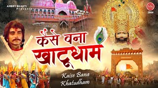 कैसे बना खाटू धाम  Shri Khatu Shyam Ji Mandir  महिमा खाटू धाम की  Khatushyam Temple Story [upl. by Supen]